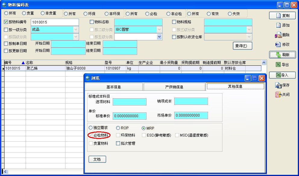 物料編碼表必檢物料 物料編碼表必檢物料
