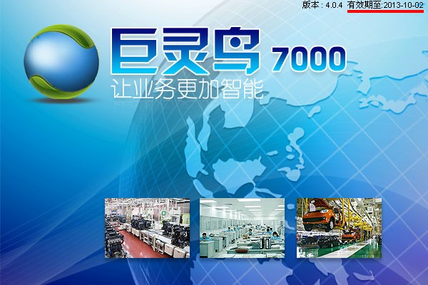 巨靈鳥7000版本的有效期
