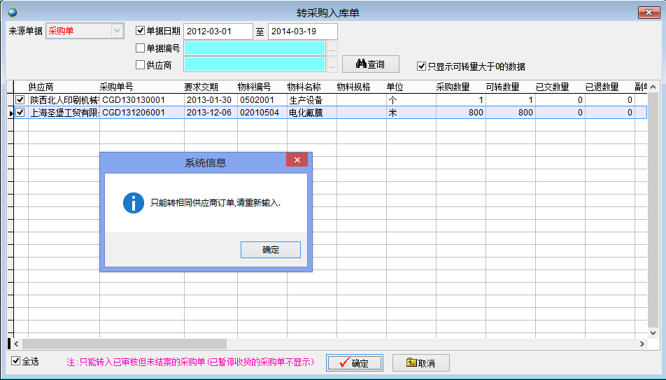 轉(zhuǎn)采購入庫單 轉(zhuǎn)采購入庫單