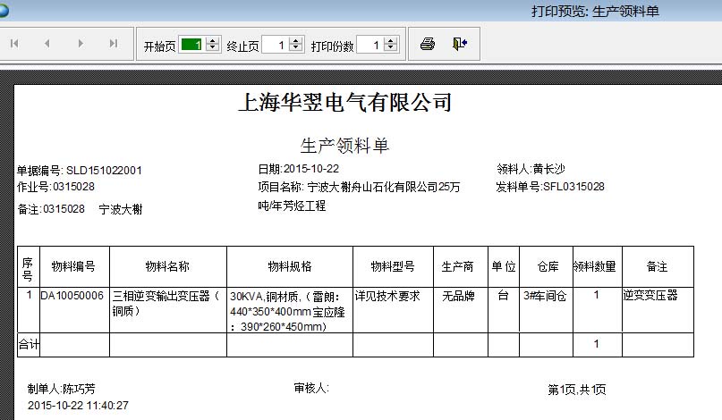 生產(chǎn)領(lǐng)料單 生產(chǎn)領(lǐng)料單