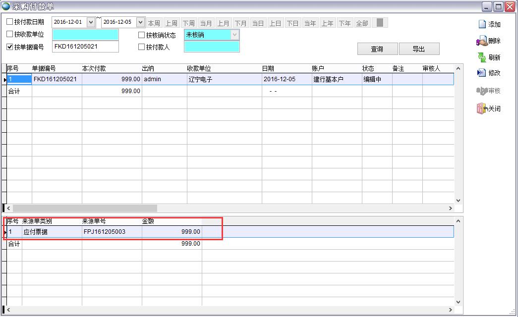 采購(gòu)付款單