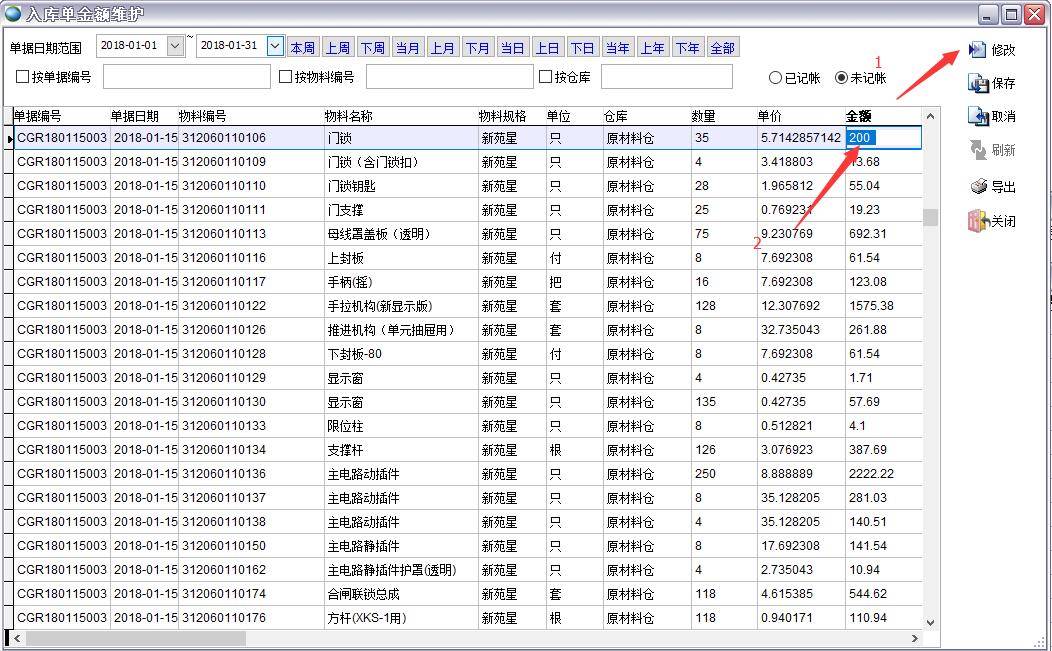入庫(kù)單金額維護(hù)