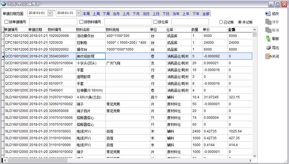 出庫單金額維護(hù)