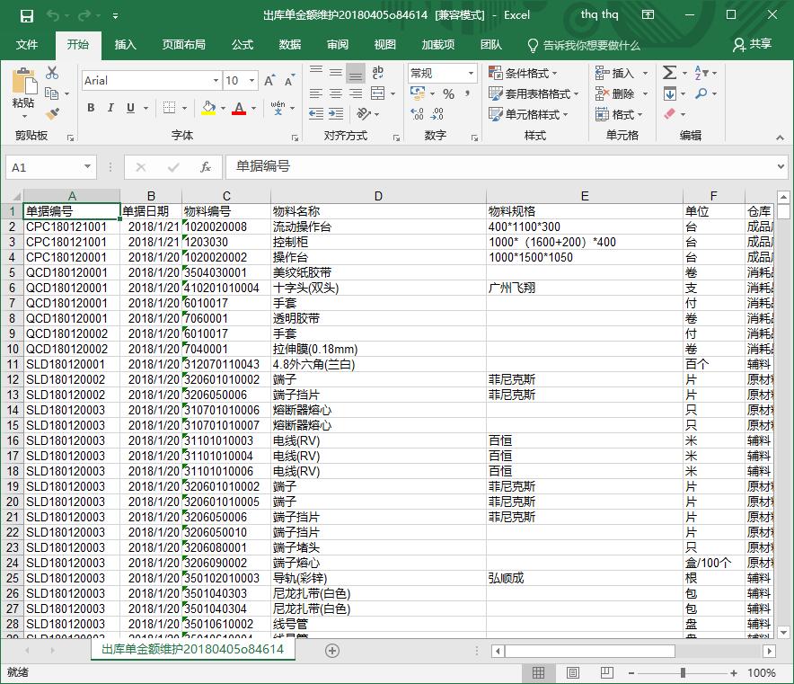 出庫單金額維護(hù)
