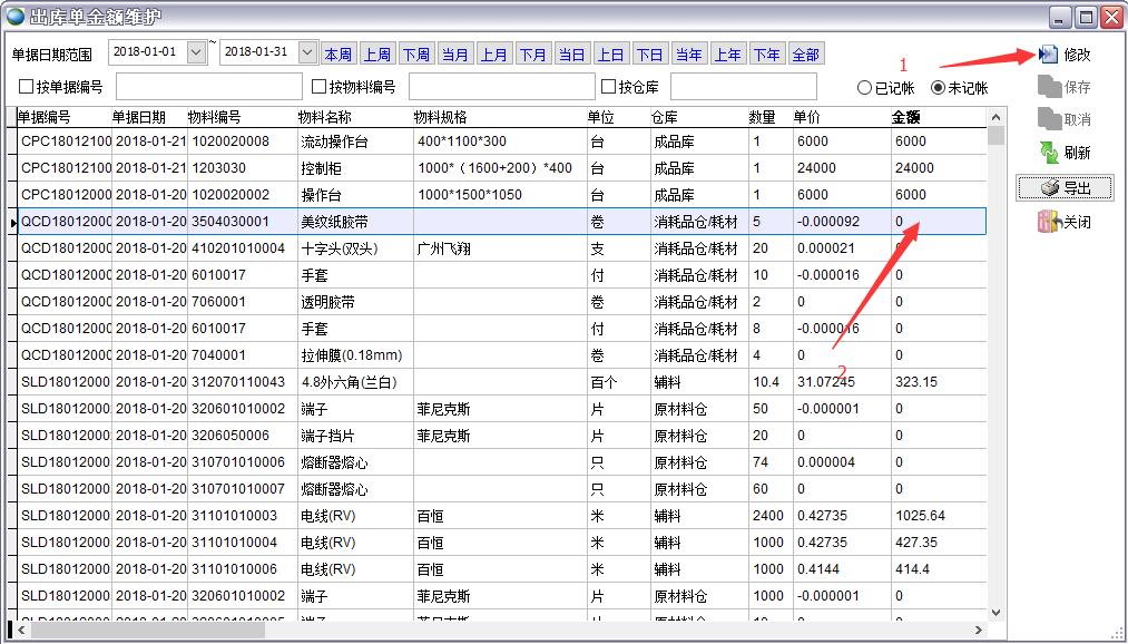出庫單金額維護(hù)
