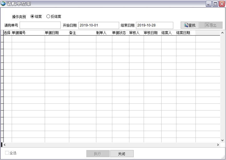 請購單結(jié)案