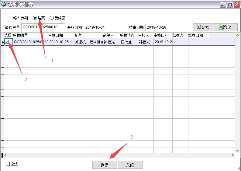 請購單結(jié)案
