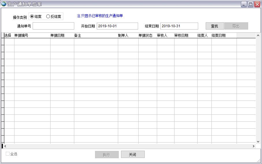 生產(chǎn)通知單結(jié)案