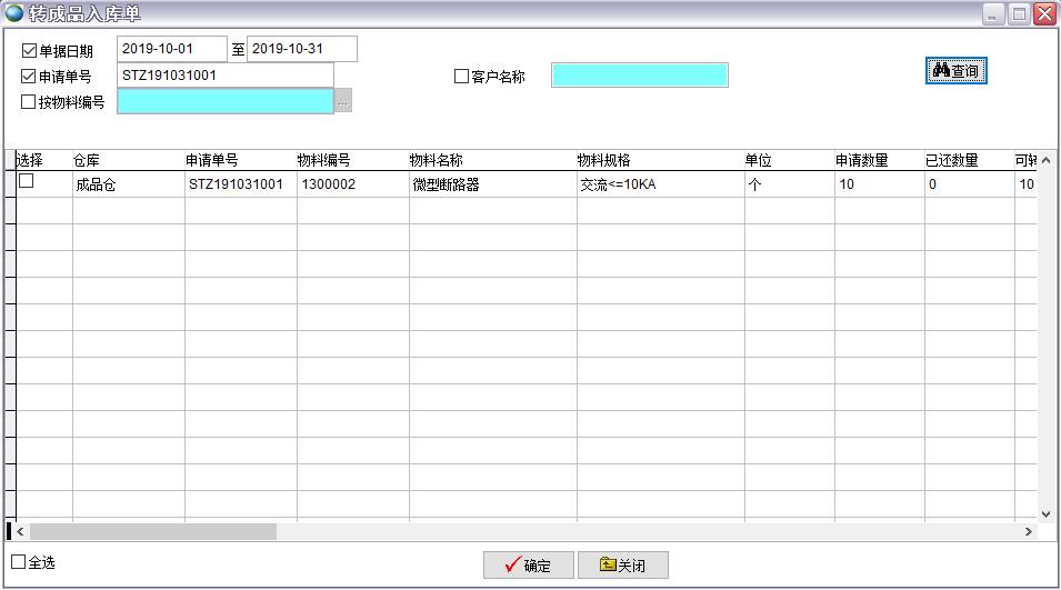 轉(zhuǎn)成品入庫單