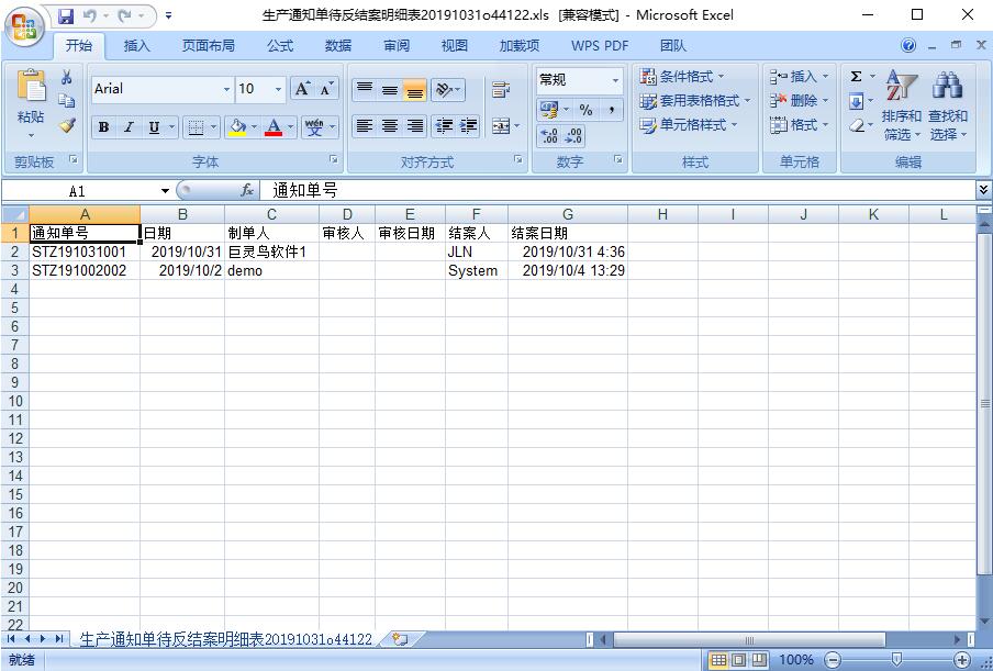 生產(chǎn)通知單結(jié)案