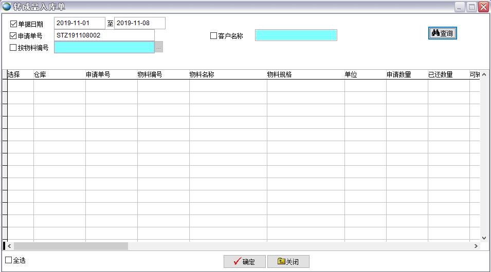轉(zhuǎn)成品入庫(kù)單