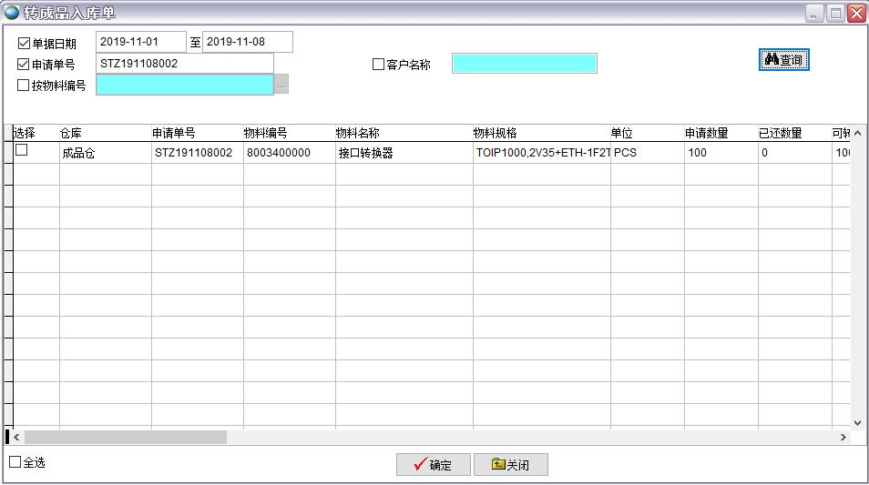 轉(zhuǎn)成品入庫(kù)單