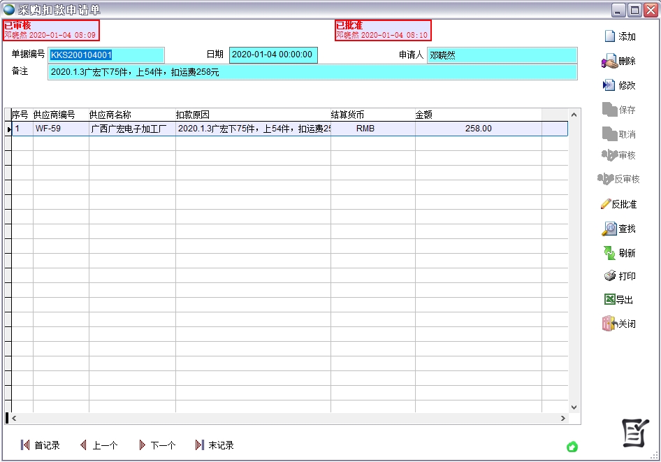 采購(gòu)扣款申請(qǐng)單