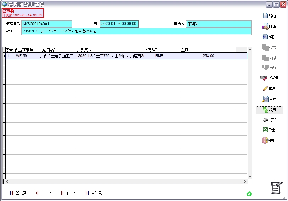 采購(gòu)扣款申請(qǐng)單