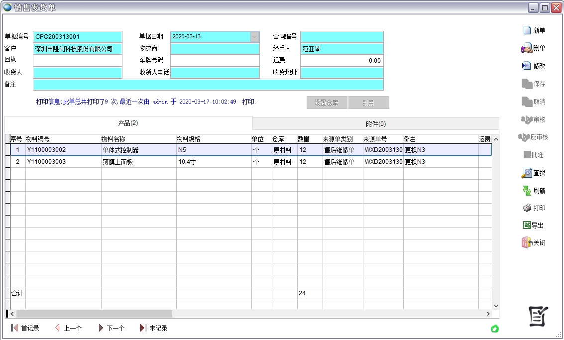 銷售發(fā)貨單 銷售發(fā)貨單