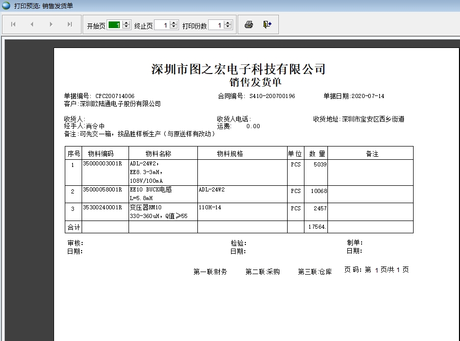 打印銷售發(fā)貨單 打印銷售發(fā)貨單