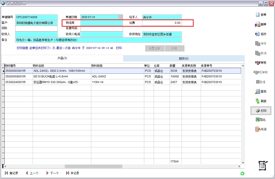 銷售發(fā)貨單 銷售發(fā)貨單