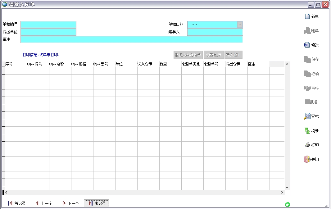 調(diào)撥入庫(kù)單 調(diào)撥入庫(kù)單