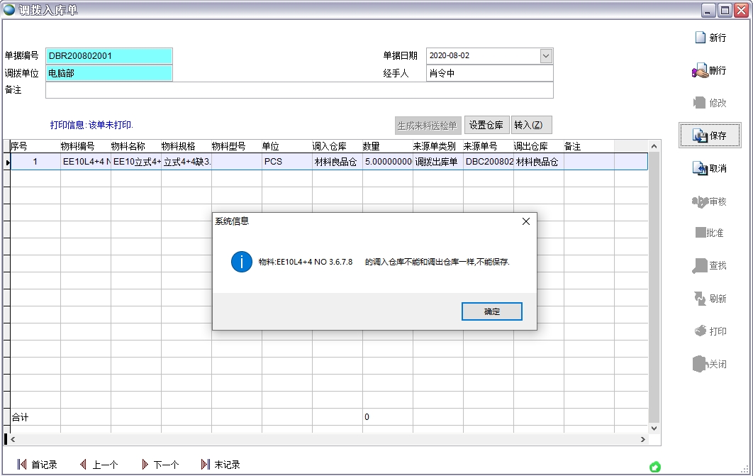 調(diào)撥入庫(kù)單 調(diào)撥入庫(kù)單