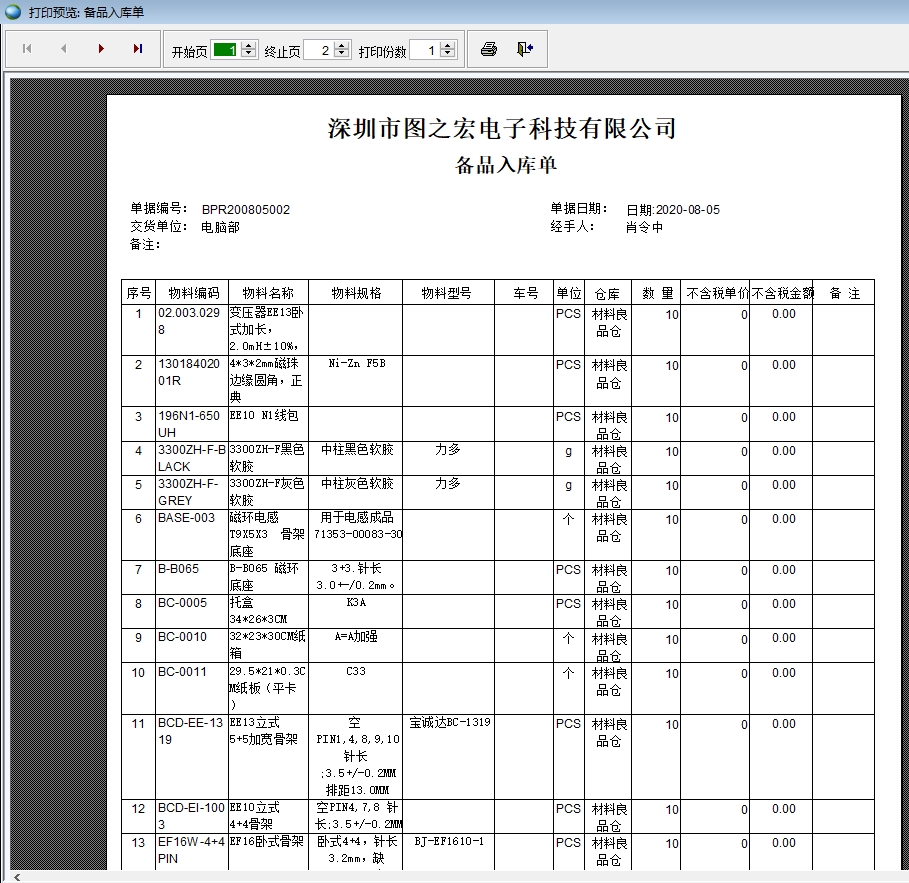 備品入庫單打印 備品入庫單打印