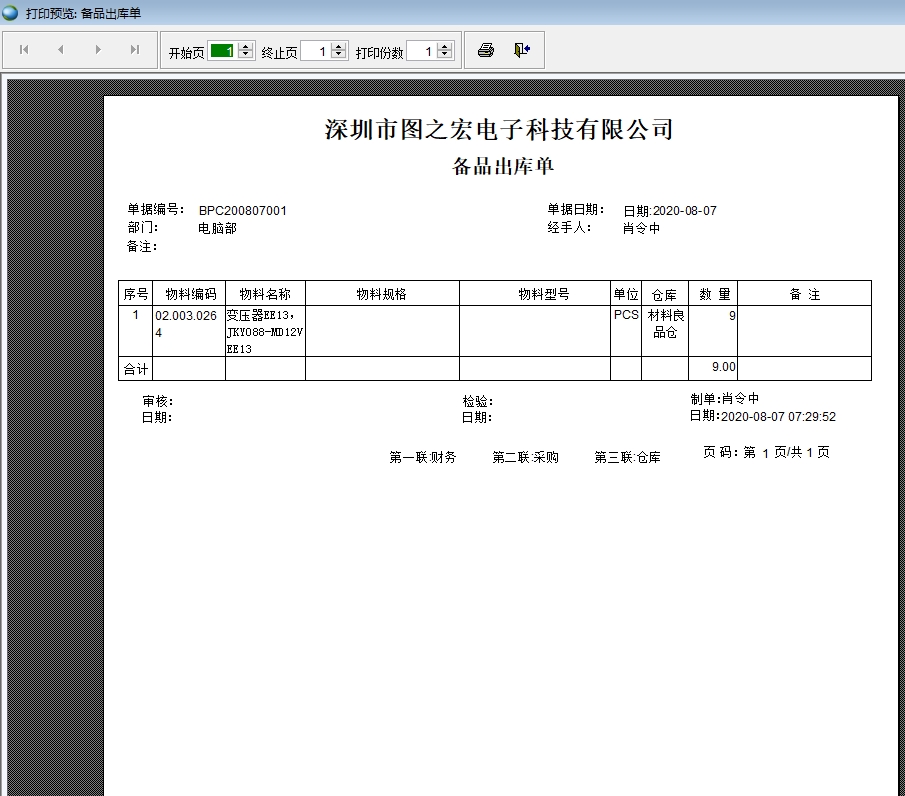 備品出庫單打印 備品出庫單打印