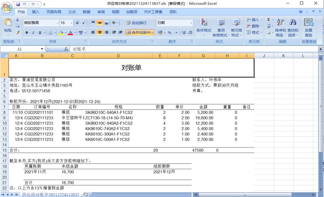 供應(yīng)商對(duì)賬單 供應(yīng)商對(duì)賬單